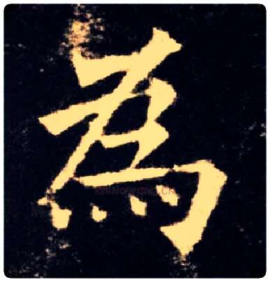 为毛笔楷书写法,摘自唐欧阳询九成宫醴泉铭