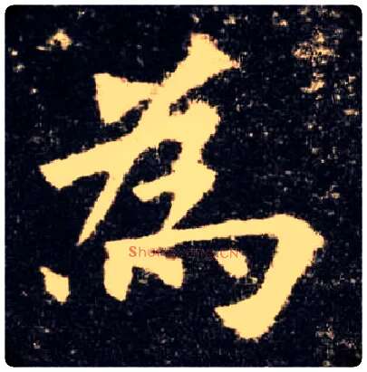 为毛笔楷书写法,摘自唐欧阳询九成宫醴泉铭