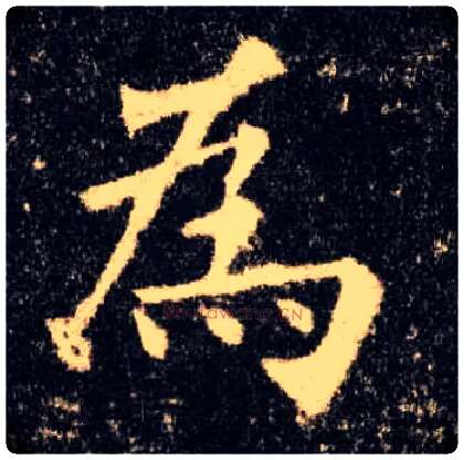为毛笔楷书写法,摘自唐欧阳询九成宫醴泉铭
