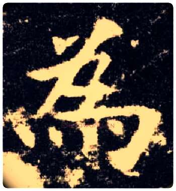为毛笔楷书写法,摘自唐欧阳询九成宫醴泉铭