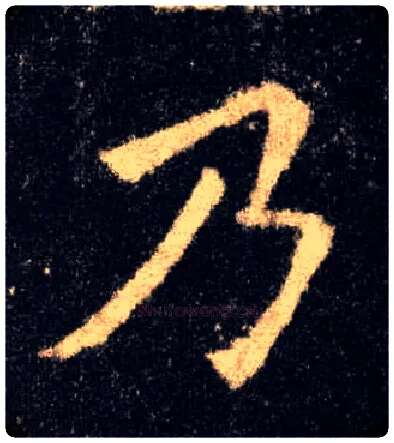 乃毛笔楷书写法,摘自唐欧阳询九成宫醴泉铭