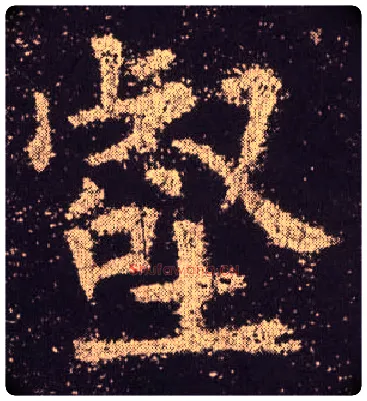 壑毛笔楷书写法,摘自唐欧阳询九成宫醴泉铭