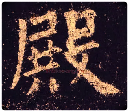 殿毛笔楷书写法,摘自唐欧阳询九成宫醴泉铭