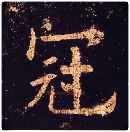 冠毛笔楷书写法,摘自唐欧阳询九成宫醴泉铭