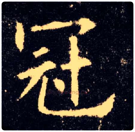 冠毛笔楷书写法,摘自唐欧阳询九成宫醴泉铭