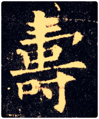 壽毛笔楷书写法,摘自唐欧阳询九成宫醴泉铭