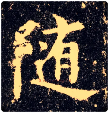 随毛笔楷书写法,摘自唐欧阳询九成宫醴泉铭