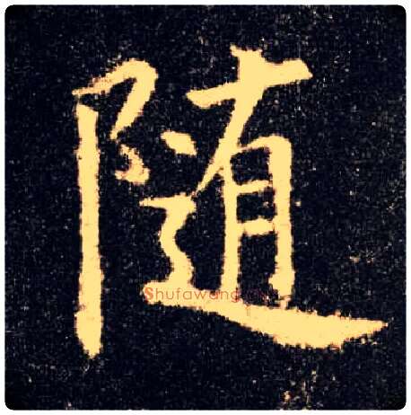 随毛笔楷书写法,摘自唐欧阳询九成宫醴泉铭