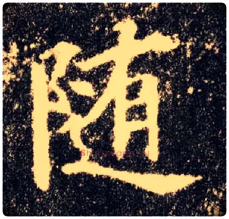 随毛笔楷书写法,摘自唐欧阳询九成宫醴泉铭