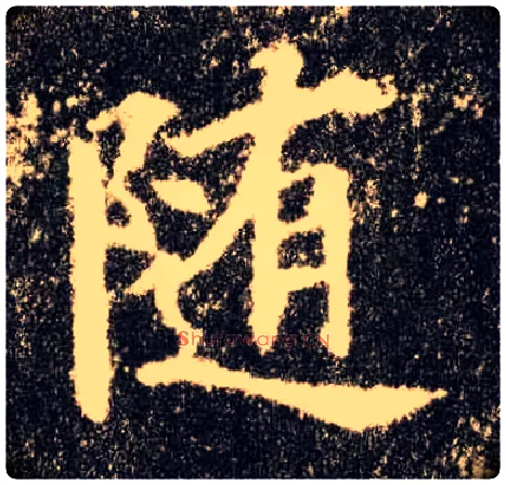 随毛笔楷书写法,摘自唐欧阳询九成宫醴泉铭