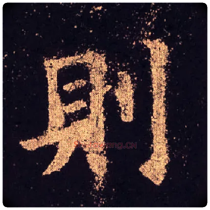 则毛笔楷书写法,摘自唐欧阳询九成宫醴泉铭