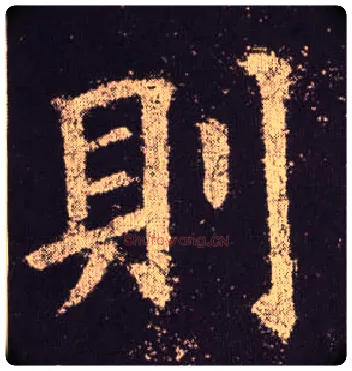 则毛笔楷书写法,摘自唐欧阳询九成宫醴泉铭