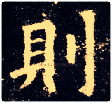 则毛笔楷书写法,摘自唐欧阳询九成宫醴泉铭