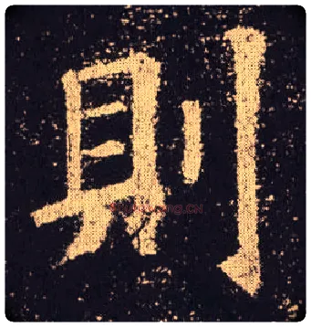 则毛笔楷书写法,摘自唐欧阳询九成宫醴泉铭