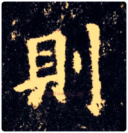 则毛笔楷书写法,摘自唐欧阳询九成宫醴泉铭