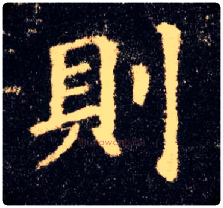 则毛笔楷书写法,摘自唐欧阳询九成宫醴泉铭