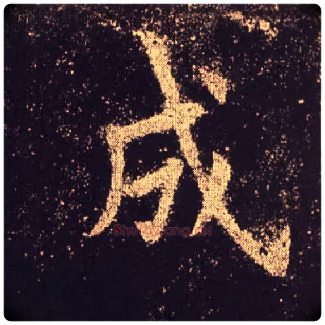 成毛笔楷书写法,摘自唐欧阳询九成宫醴泉铭