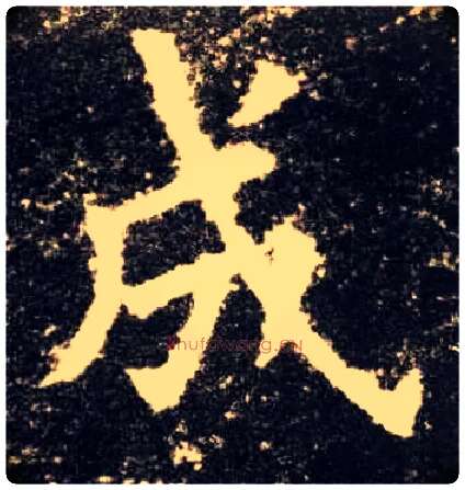 成毛笔楷书写法,摘自唐欧阳询九成宫醴泉铭