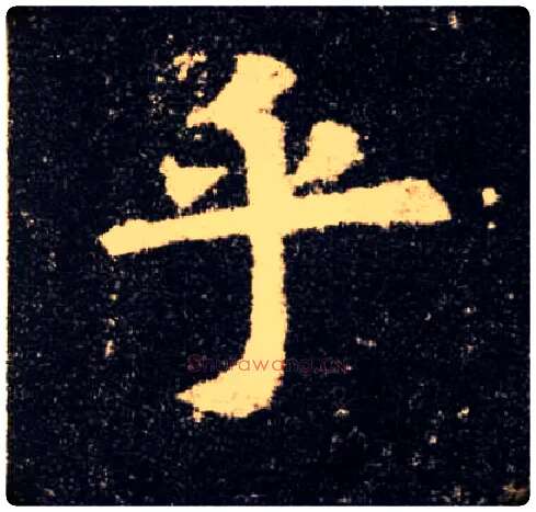 乎毛笔楷书写法,摘自唐欧阳询九成宫醴泉铭