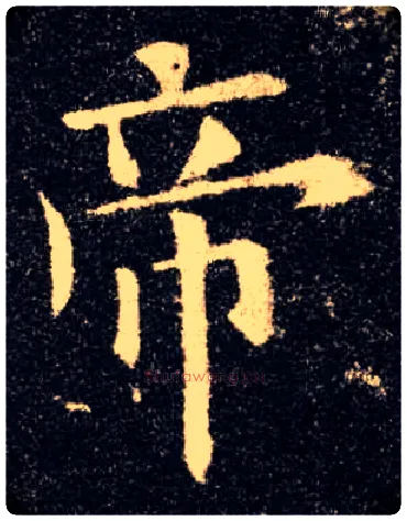 帝毛笔楷书写法,摘自唐欧阳询九成宫醴泉铭
