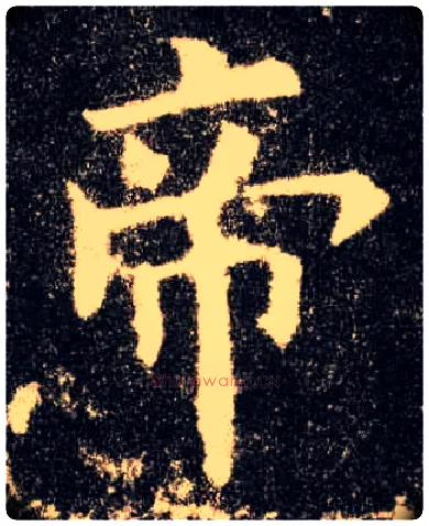 帝毛笔楷书写法,摘自唐欧阳询九成宫醴泉铭