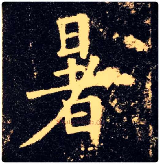 暑毛笔楷书写法,摘自唐欧阳询九成宫醴泉铭