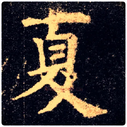 夏毛笔楷书写法,摘自唐欧阳询九成宫醴泉铭