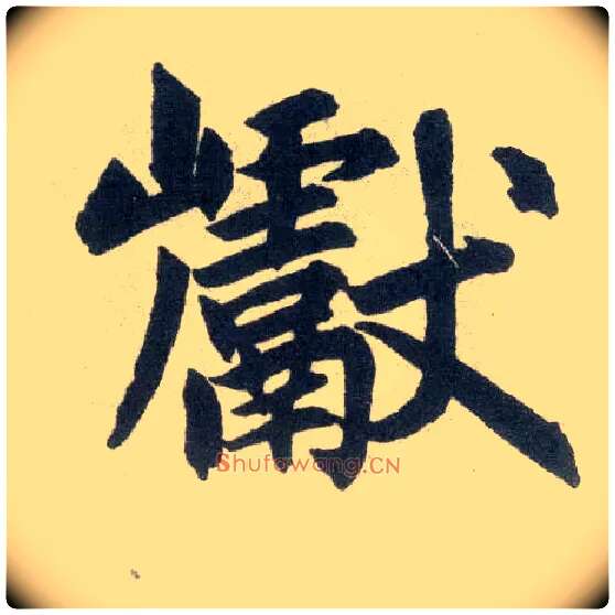 巘毛笔楷书写法,摘自元赵孟頫玄妙观重修三门记