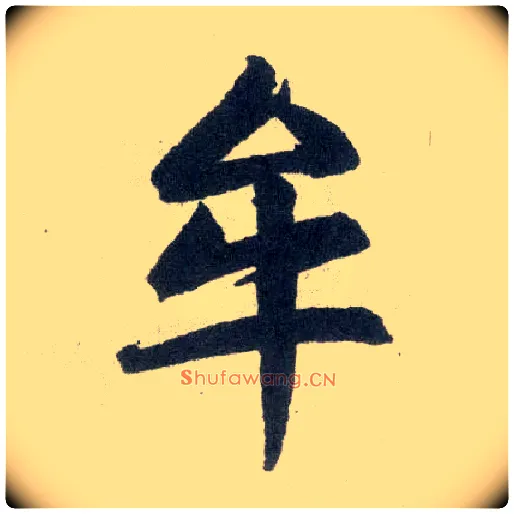 牟毛笔楷书写法,摘自元赵孟頫玄妙观重修三门记