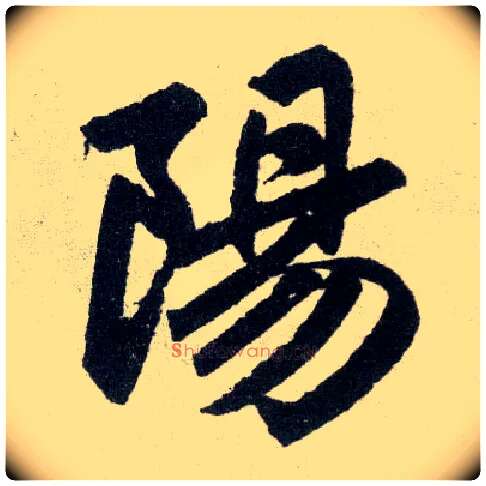 陽毛笔楷书写法,摘自元赵孟頫玄妙观重修三门记