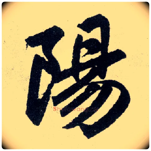 陽毛笔楷书写法,摘自元赵孟頫玄妙观重修三门记
