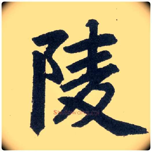 陵毛笔楷书写法,摘自元赵孟頫玄妙观重修三门记