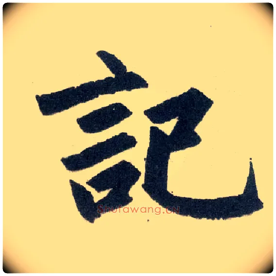 记毛笔楷书写法,摘自元赵孟頫玄妙观重修三门记