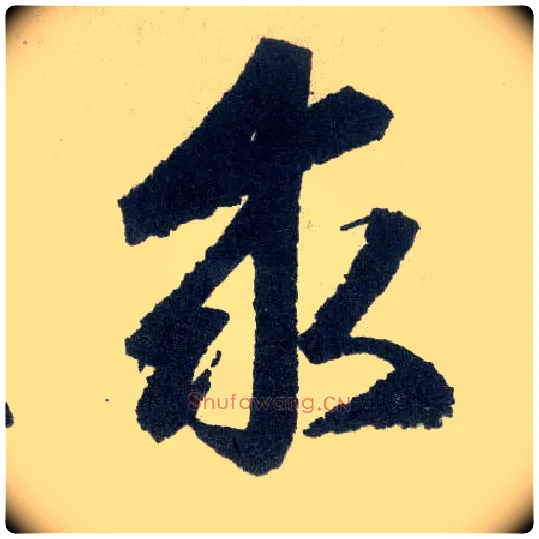 求毛笔楷书写法,摘自元赵孟頫玄妙观重修三门记