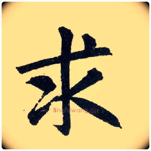 求毛笔楷书写法,摘自元赵孟頫玄妙观重修三门记