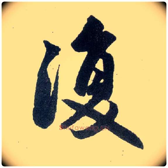 復毛笔楷书写法,摘自元赵孟頫玄妙观重修三门记