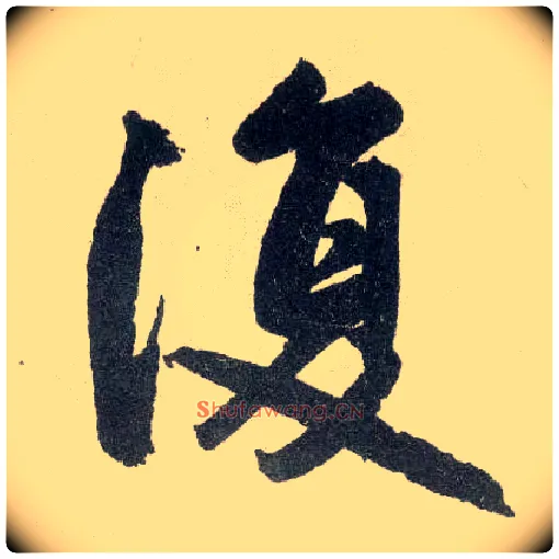 復毛笔楷书写法,摘自元赵孟頫玄妙观重修三门记