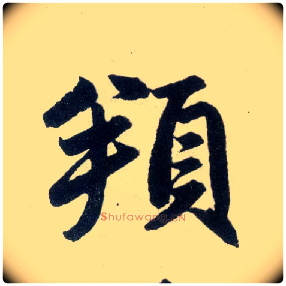 頫毛笔楷书写法,摘自元赵孟頫玄妙观重修三门记