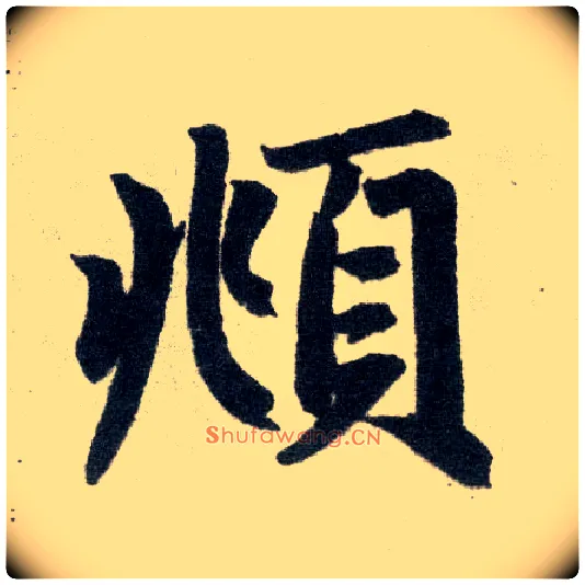 頫毛笔楷书写法,摘自元赵孟頫玄妙观重修三门记