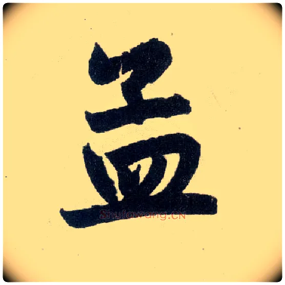 孟毛笔楷书写法,摘自元赵孟頫玄妙观重修三门记