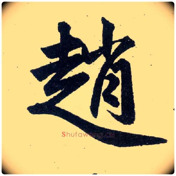 赵毛笔楷书写法,摘自元赵孟頫玄妙观重修三门记
