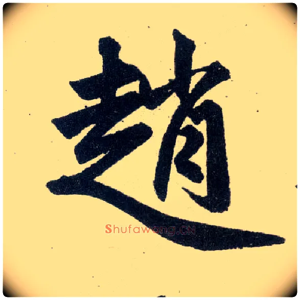 赵毛笔楷书写法,摘自元赵孟頫玄妙观重修三门记
