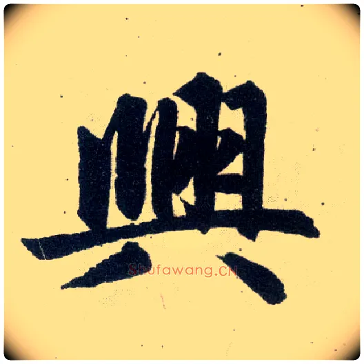興毛笔楷书写法,摘自元赵孟頫玄妙观重修三门记