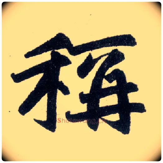 称毛笔楷书写法,摘自元赵孟頫玄妙观重修三门记