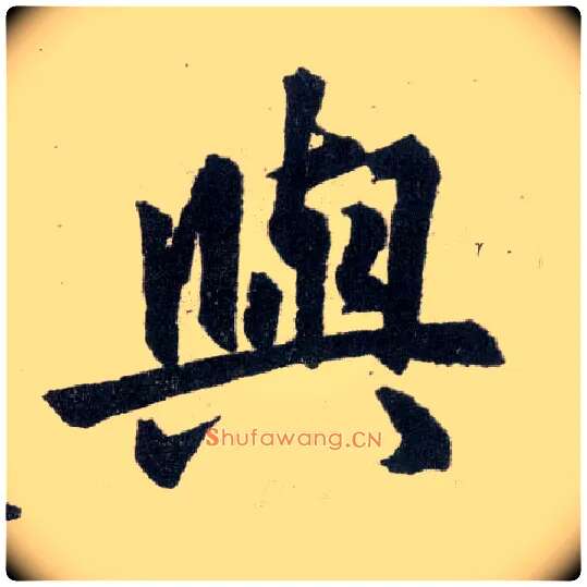 与毛笔楷书写法,摘自元赵孟頫玄妙观重修三门记
