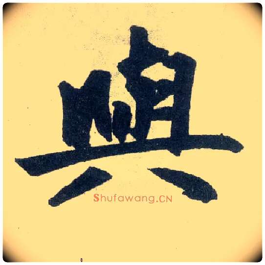 与毛笔楷书写法,摘自元赵孟頫玄妙观重修三门记