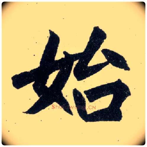 始毛笔楷书写法,摘自元赵孟頫玄妙观重修三门记