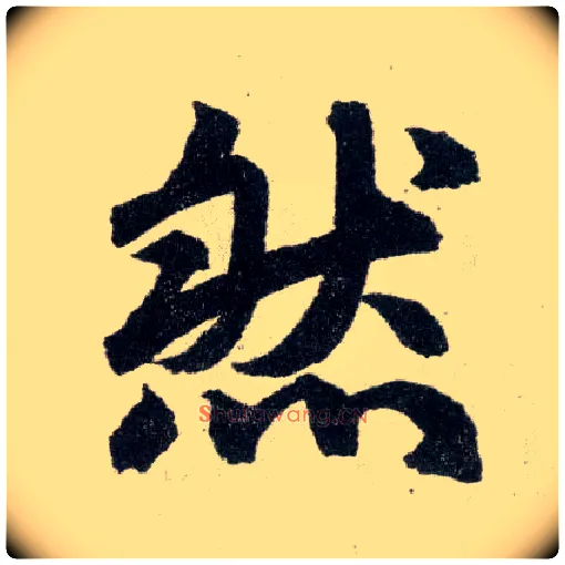 然毛笔楷书写法,摘自元赵孟頫玄妙观重修三门记