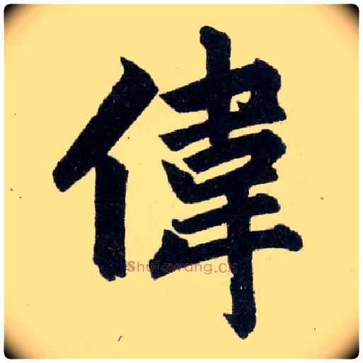 伟毛笔楷书写法,摘自元赵孟頫玄妙观重修三门记
