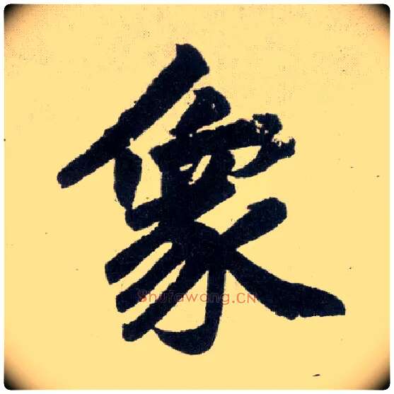 象毛笔楷书写法,摘自元赵孟頫玄妙观重修三门记